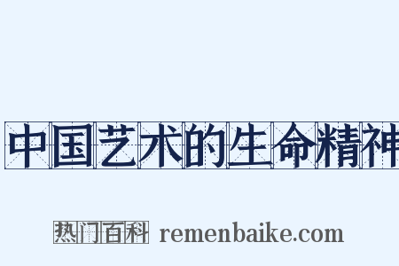 中国艺术的生命精神是什么意思的图片